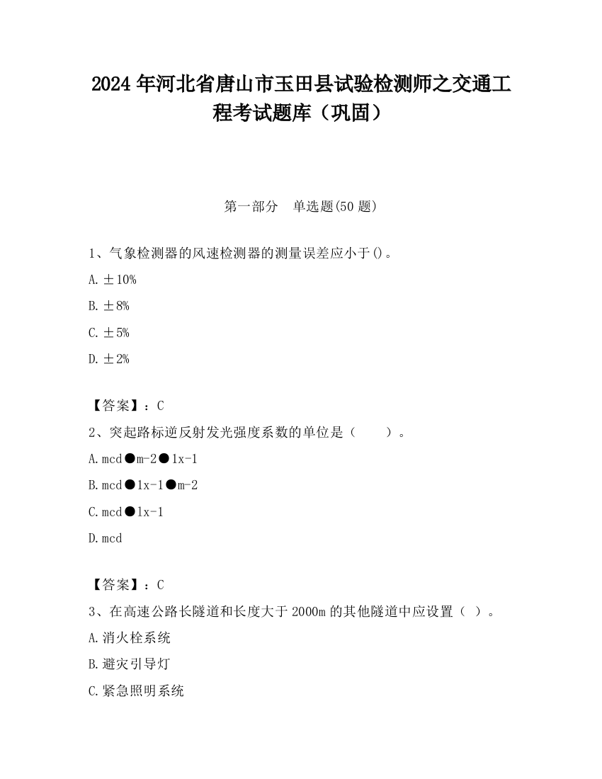 2024年河北省唐山市玉田县试验检测师之交通工程考试题库（巩固）