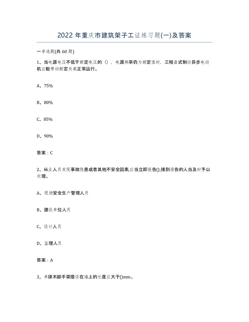 2022年重庆市建筑架子工证练习题一及答案