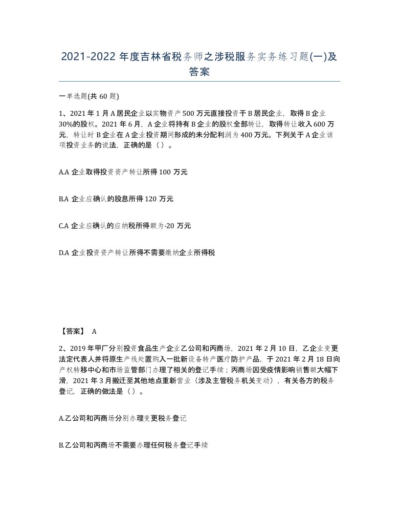 2021-2022年度吉林省税务师之涉税服务实务练习题一及答案