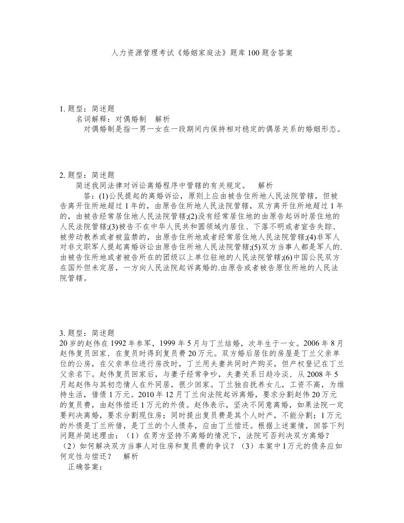 人力资源管理考试婚姻家庭法题库100题含答案测考161版