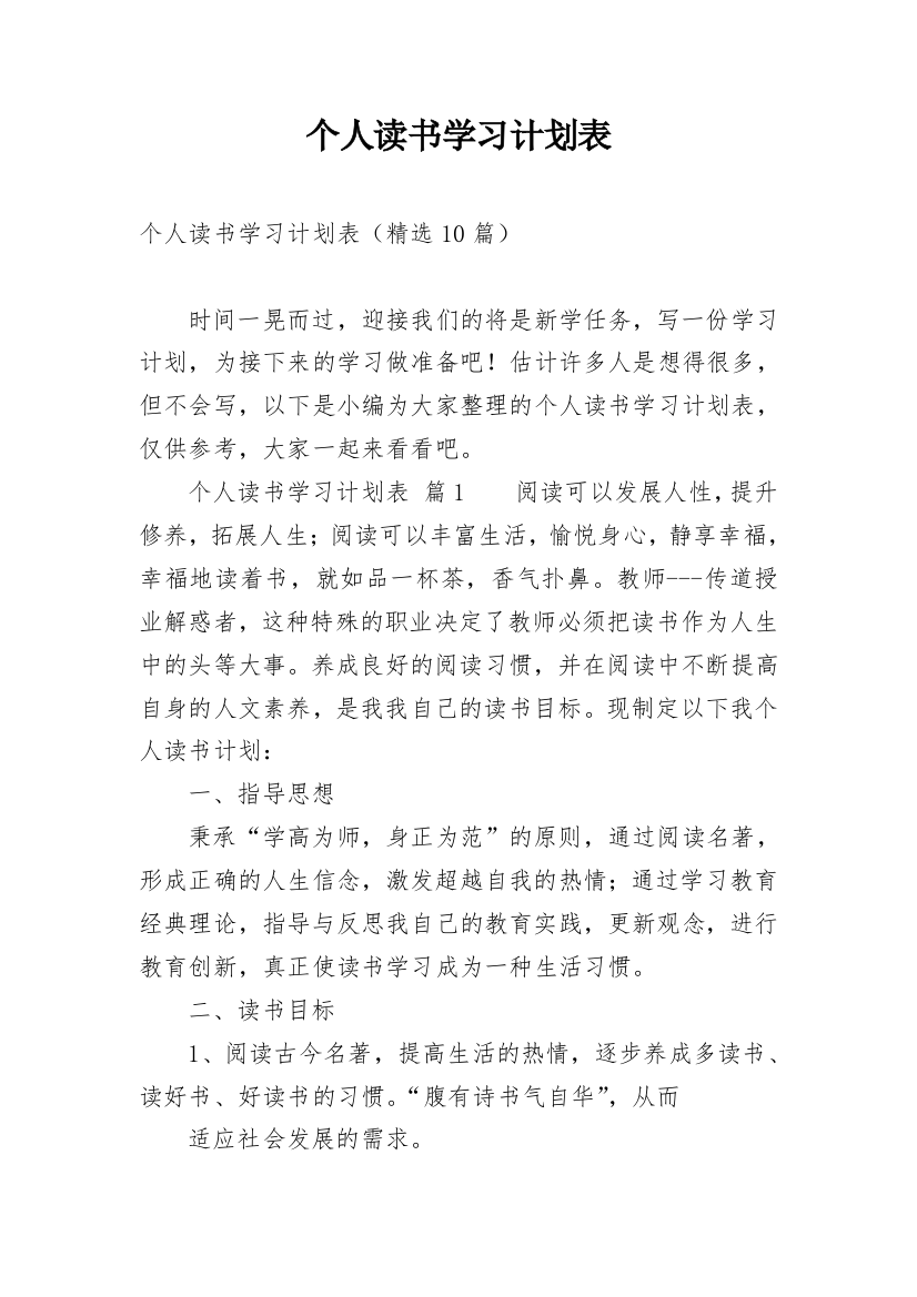 个人读书学习计划表