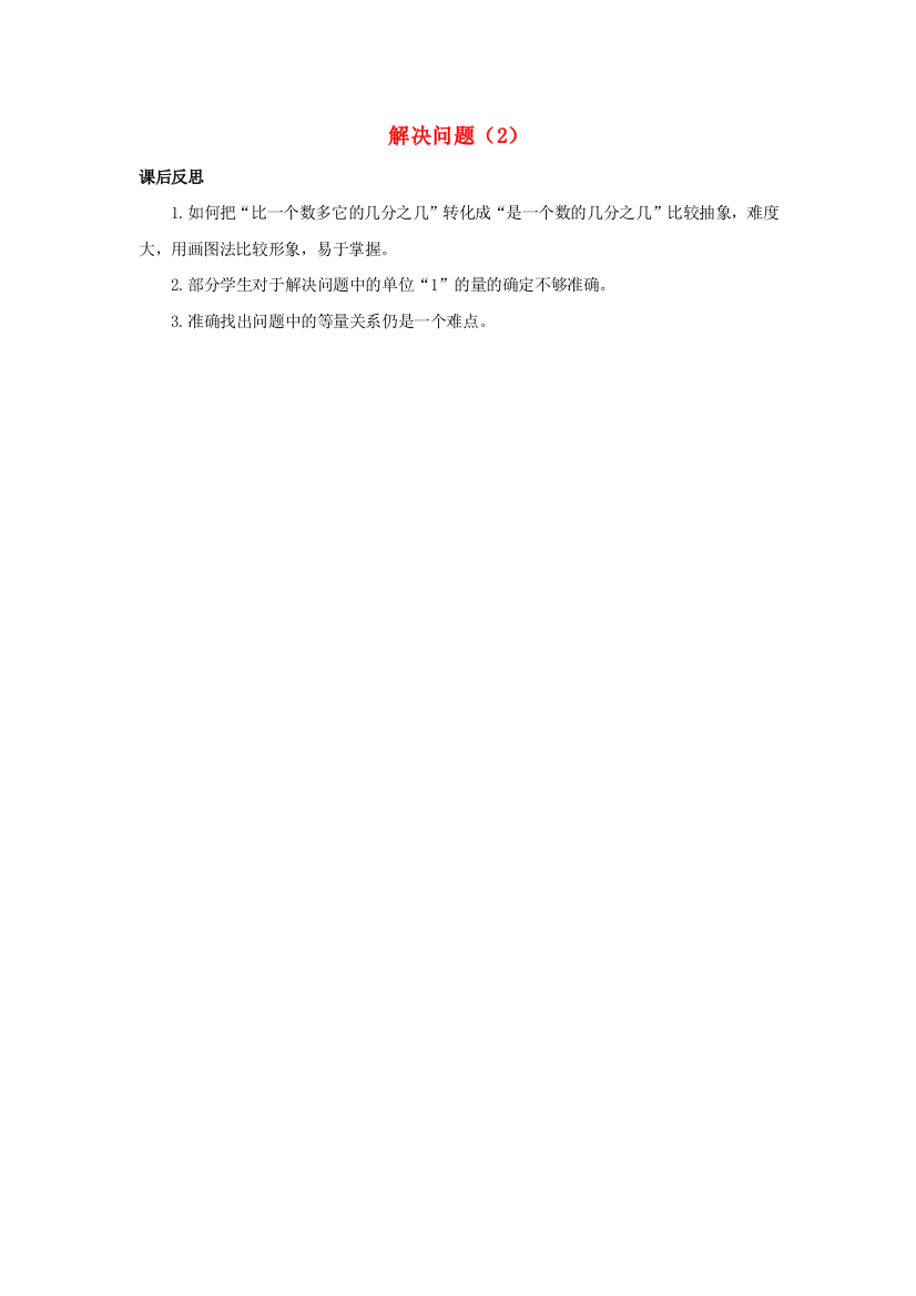 六年级数学上册3分数除法3.2.5解决问题2教学反思素材新人教版20200723176