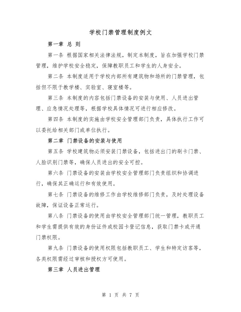 学校门禁管理制度例文（三篇）