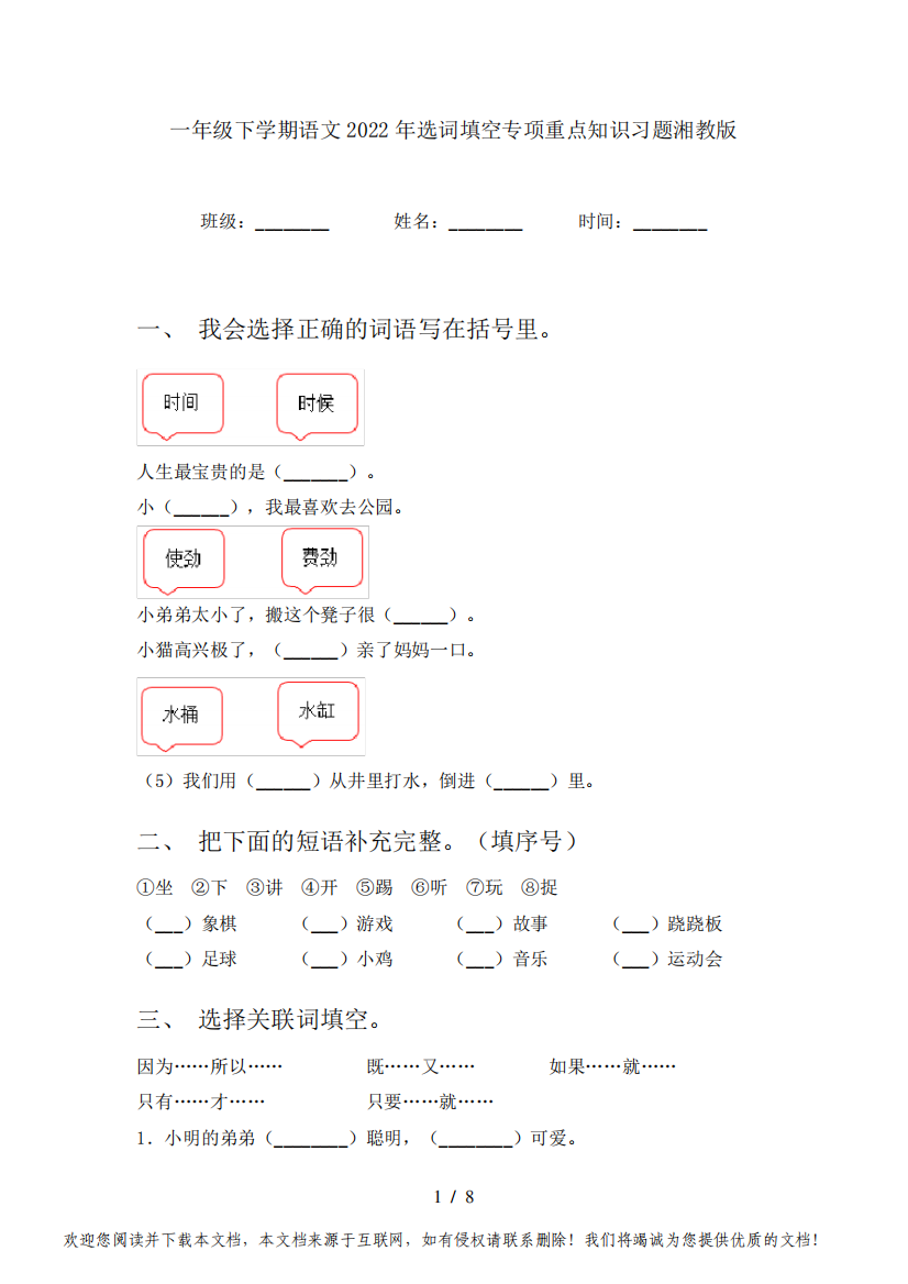 一年级下学期语文2022年选词填空专项重点知识习题湘教版