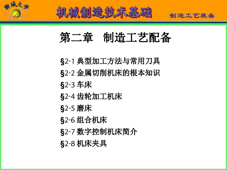 机械制造技术基础华中科技大学第二版ppt课件