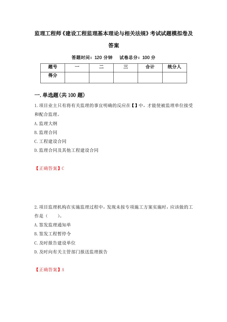 监理工程师建设工程监理基本理论与相关法规考试试题模拟卷及答案第32卷