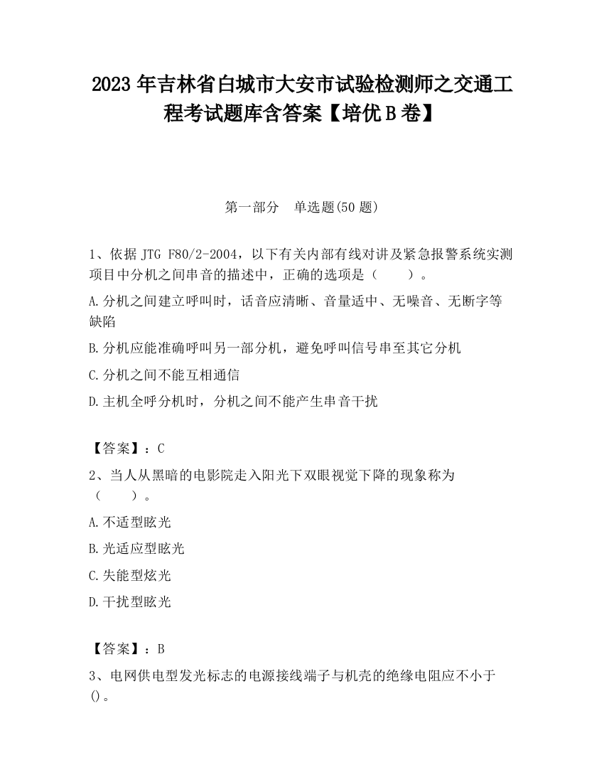 2023年吉林省白城市大安市试验检测师之交通工程考试题库含答案【培优B卷】