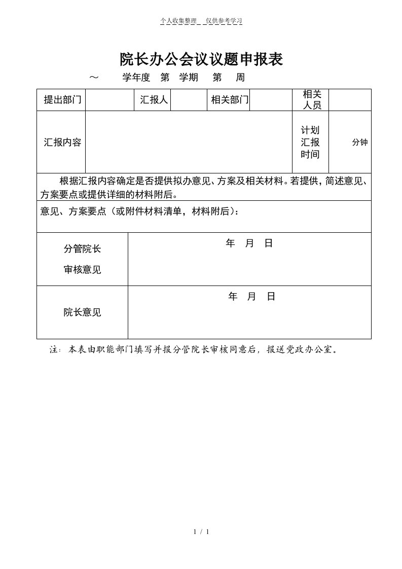 院长办公会议议题申报表