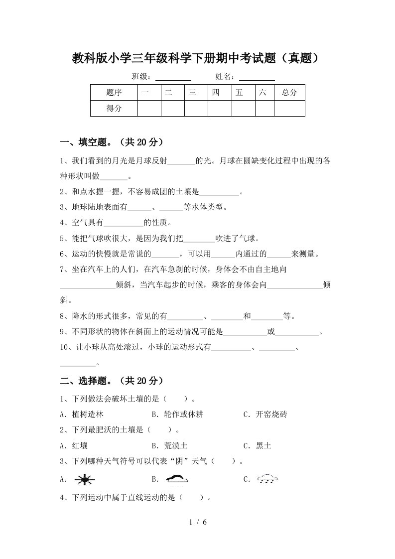 教科版小学三年级科学下册期中考试题真题