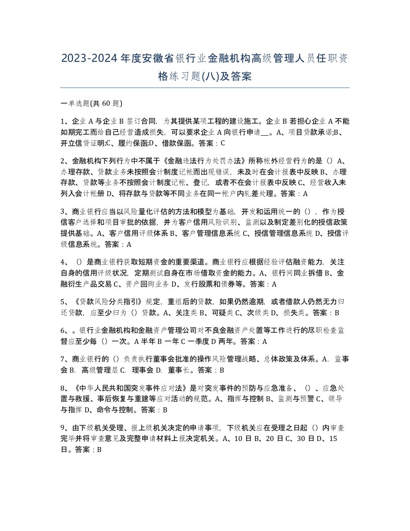 2023-2024年度安徽省银行业金融机构高级管理人员任职资格练习题八及答案