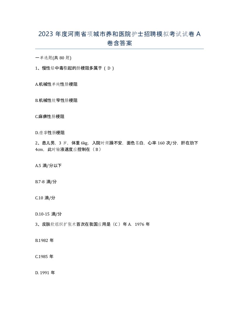 2023年度河南省项城市养和医院护士招聘模拟考试试卷A卷含答案