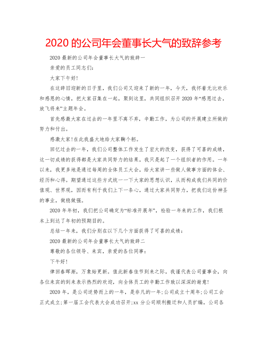 【精编】的公司年会董事长大气的致辞参考