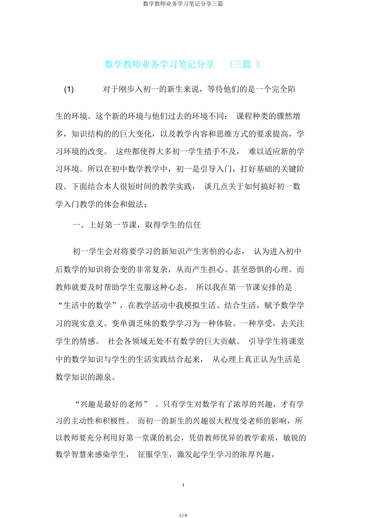 数学教师业务学习笔记分享三篇