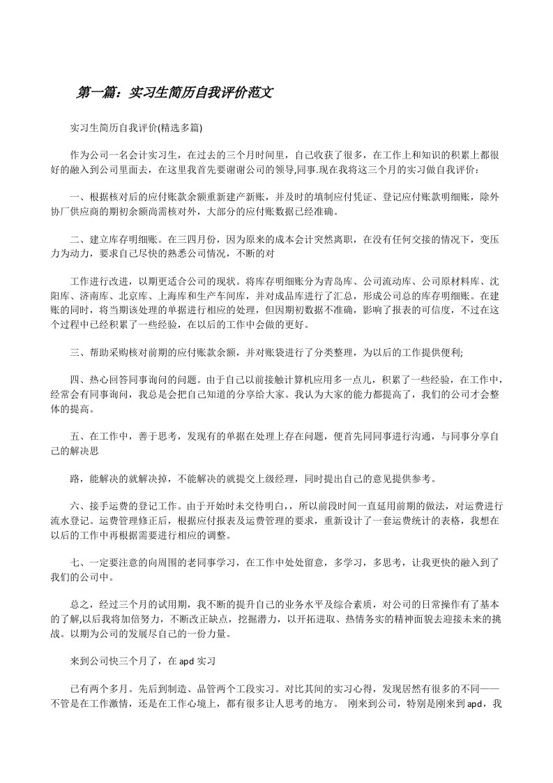 实习生简历自我评价范文[修改版]