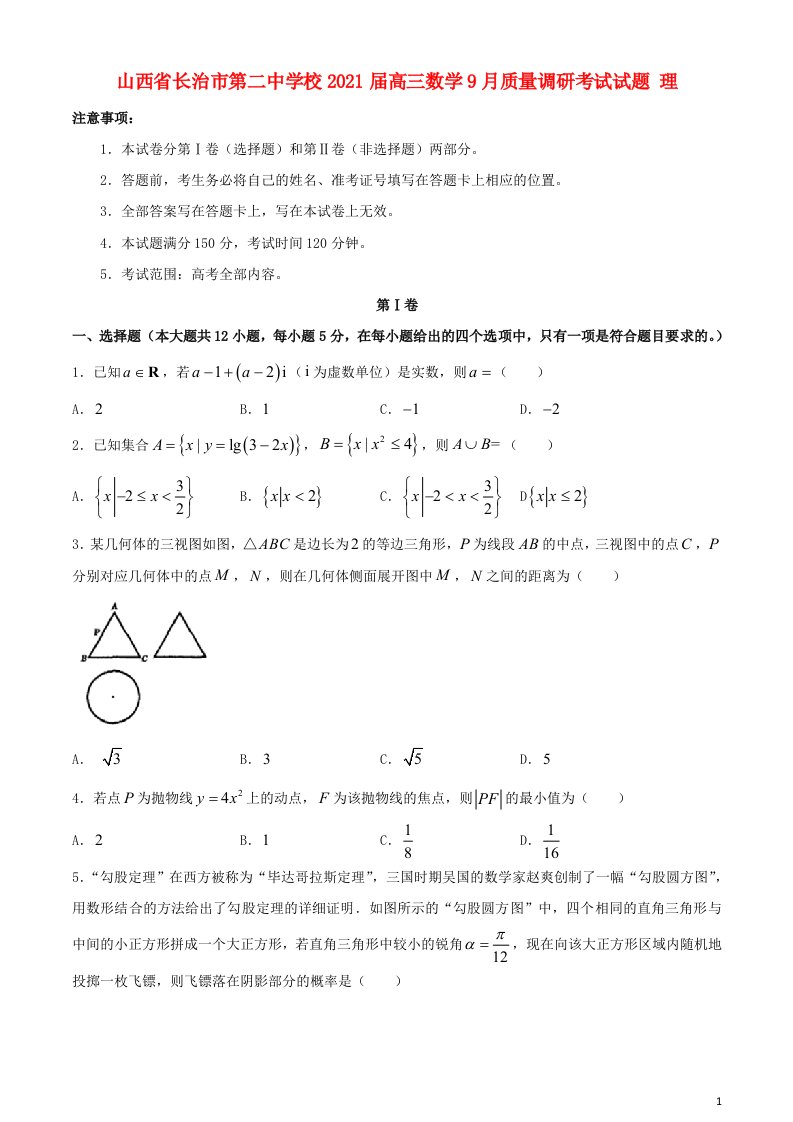 山西省长治市第二中学校2021届高三数学9月质量调研考试试题理