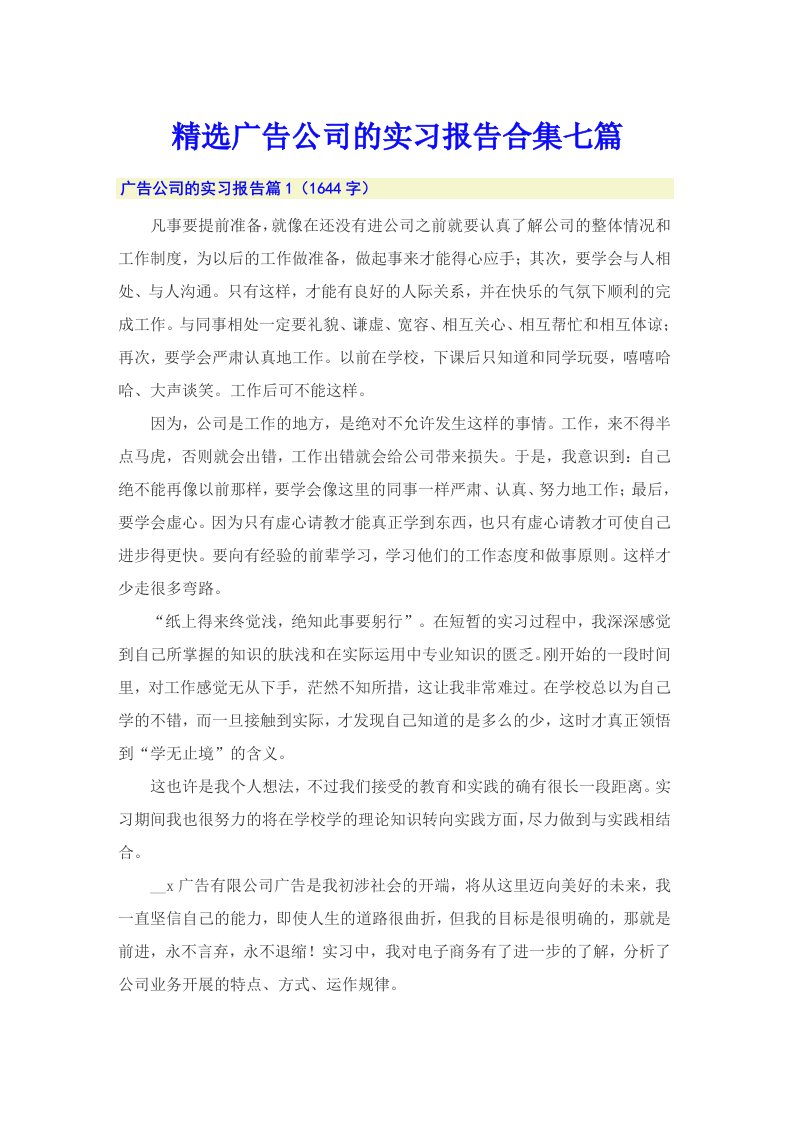 精选广告公司的实习报告合集七篇