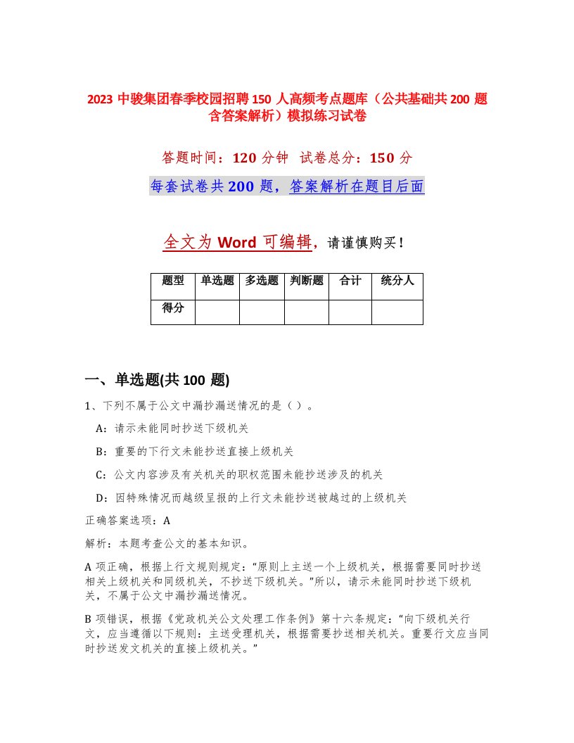 2023中骏集团春季校园招聘150人高频考点题库公共基础共200题含答案解析模拟练习试卷