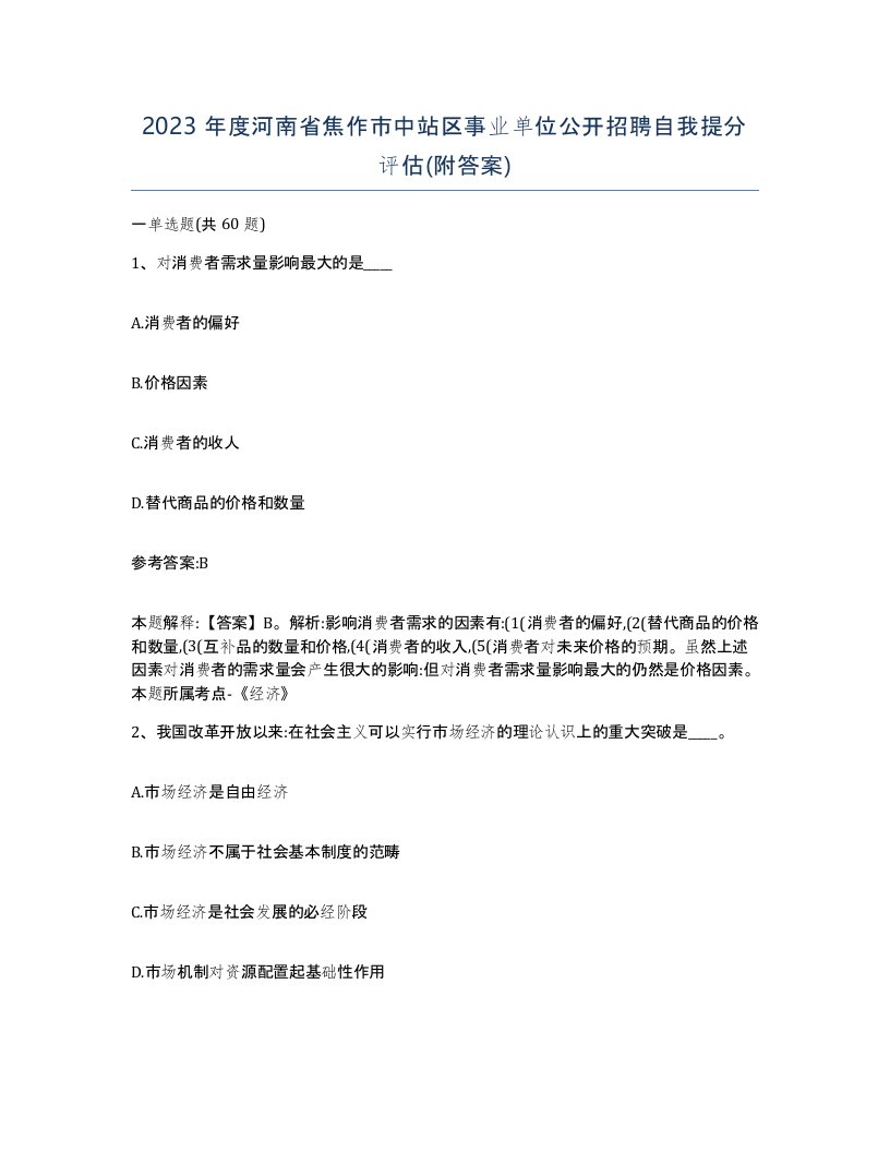 2023年度河南省焦作市中站区事业单位公开招聘自我提分评估附答案