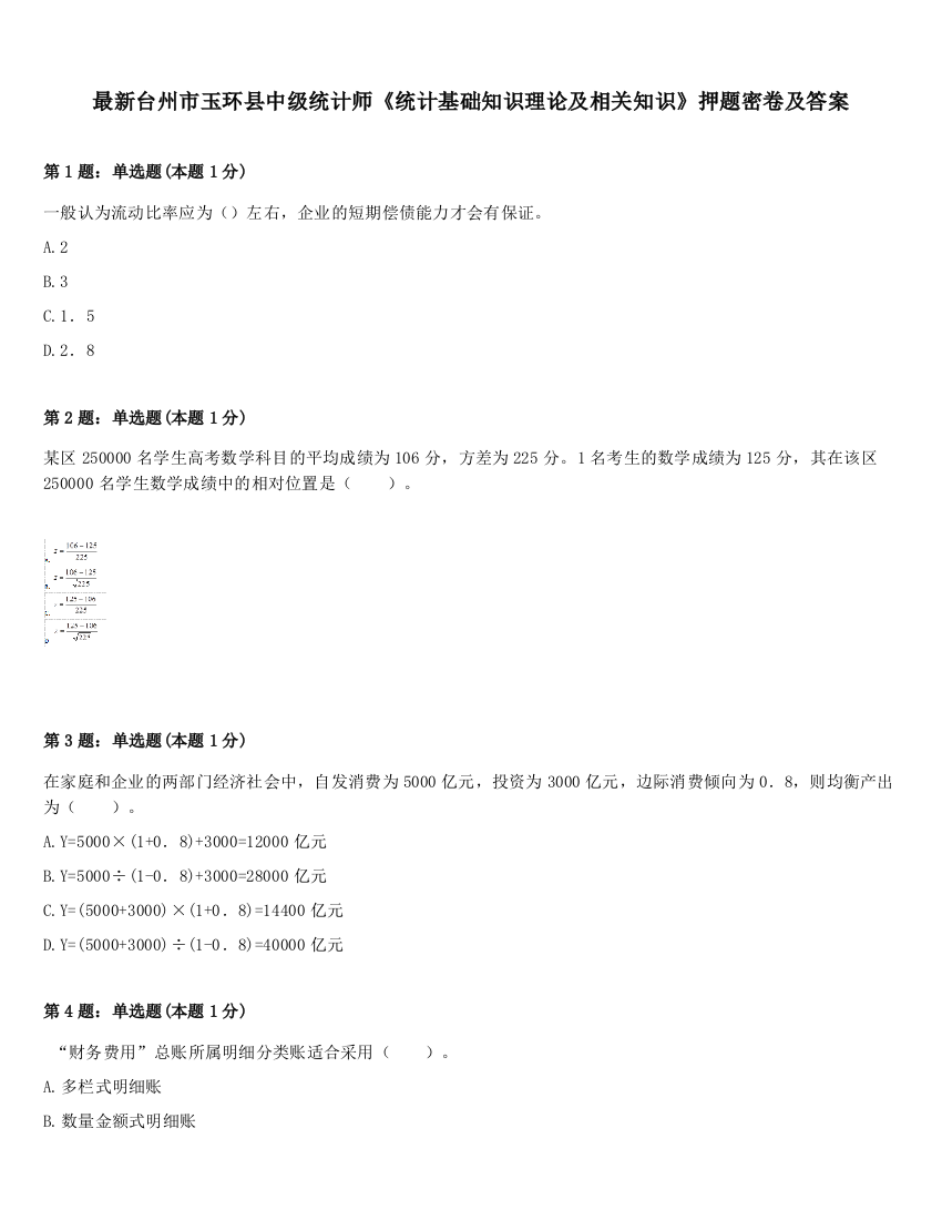 最新台州市玉环县中级统计师《统计基础知识理论及相关知识》押题密卷及答案