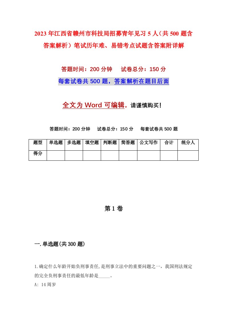 2023年江西省赣州市科技局招募青年见习5人共500题含答案解析笔试历年难易错考点试题含答案附详解