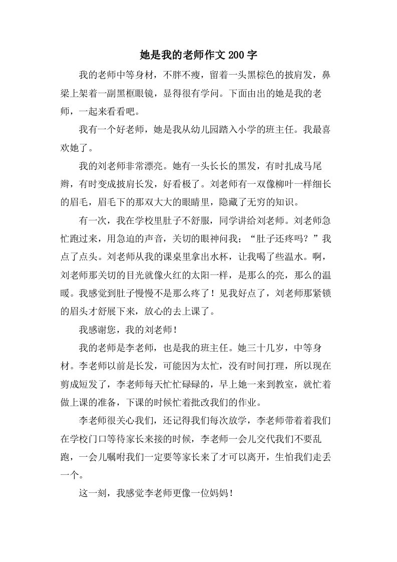 她是我的老师作文200字