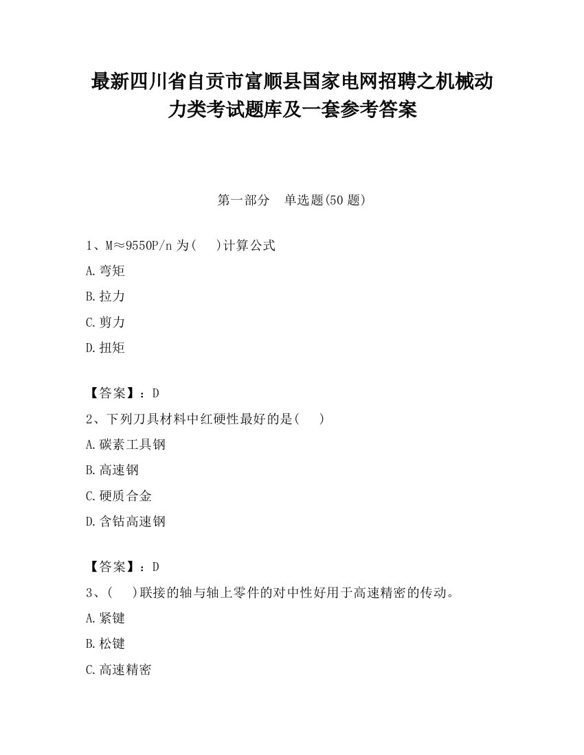 最新四川省自贡市富顺县国家电网招聘之机械动力类考试题库及一套参考答案