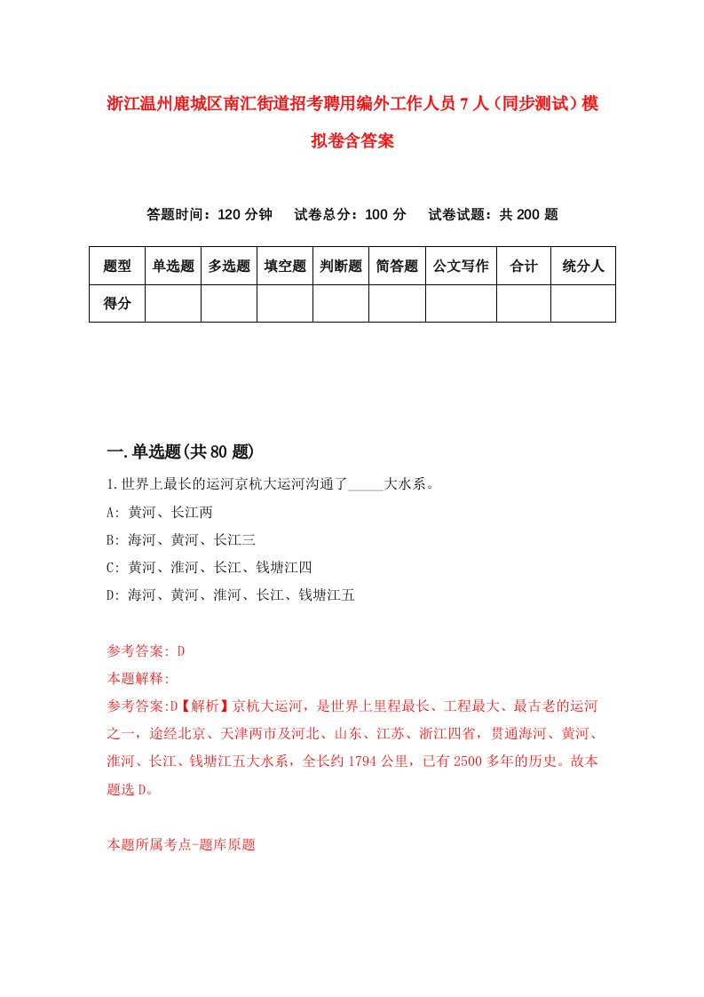 浙江温州鹿城区南汇街道招考聘用编外工作人员7人同步测试模拟卷含答案4