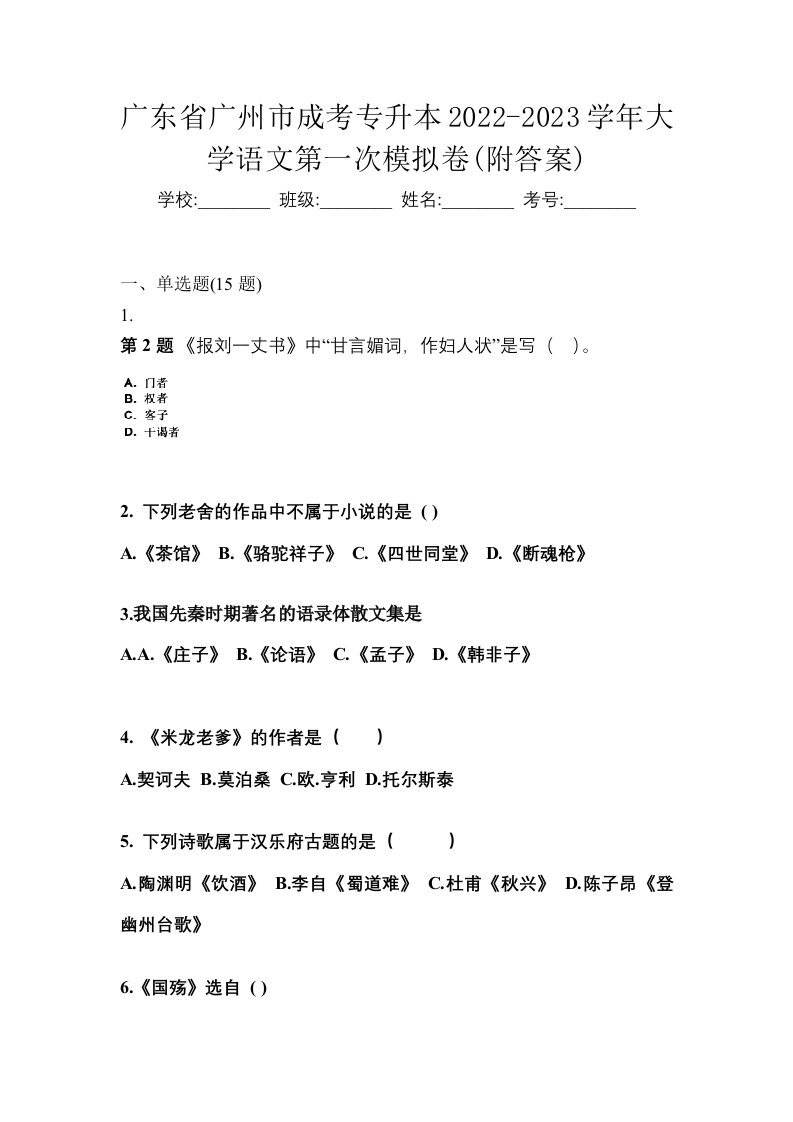 广东省广州市成考专升本2022-2023学年大学语文第一次模拟卷附答案