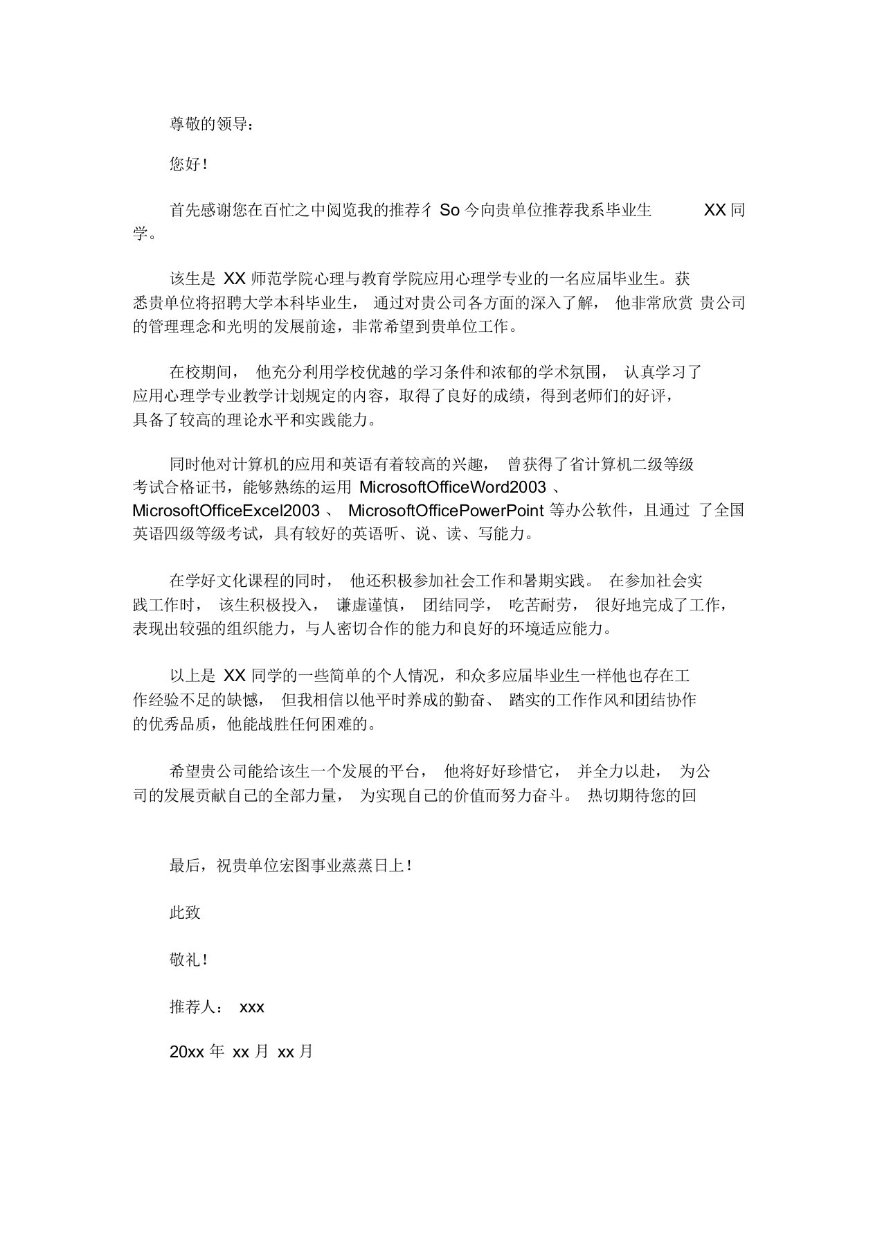 最新应届毕业生学校推荐信