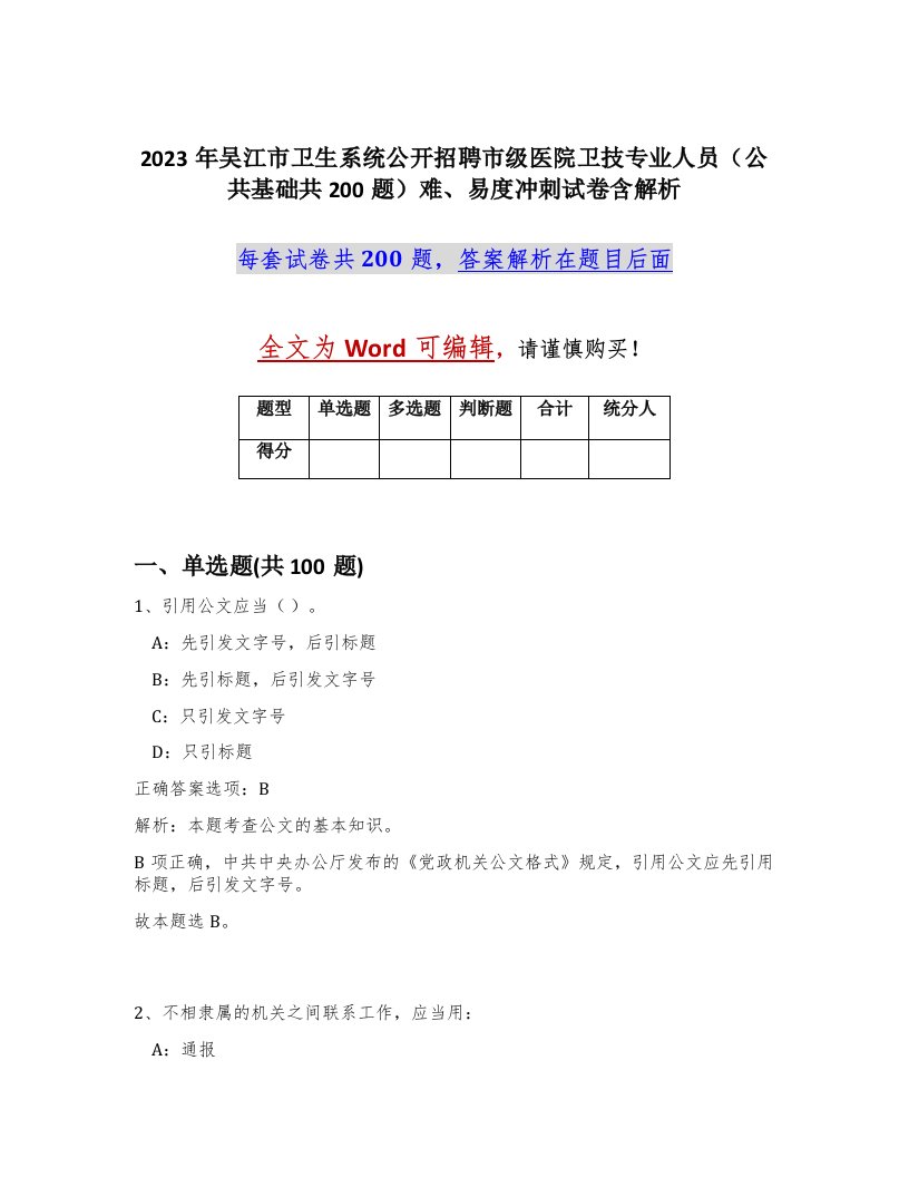 2023年吴江市卫生系统公开招聘市级医院卫技专业人员公共基础共200题难易度冲刺试卷含解析