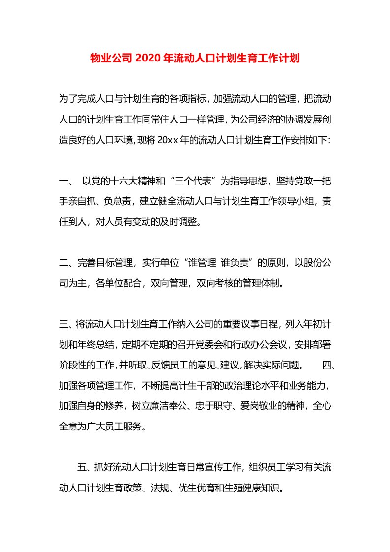 物业公司2020年流动人口计划生育工作计划