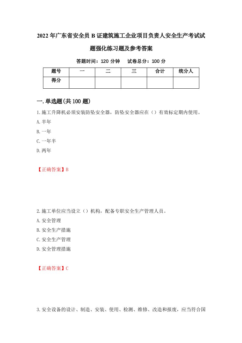 2022年广东省安全员B证建筑施工企业项目负责人安全生产考试试题强化练习题及参考答案43