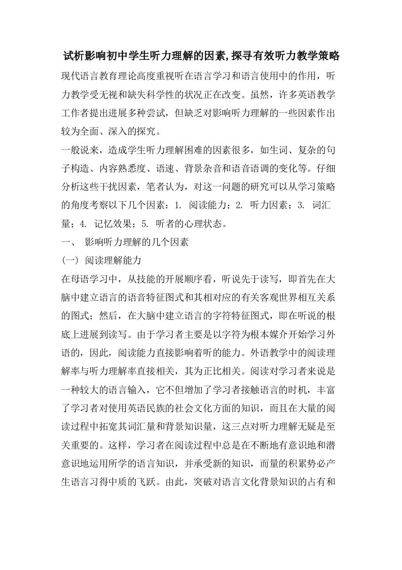 试析影响初中学生听力理解的因素,探寻有效听力教学策略