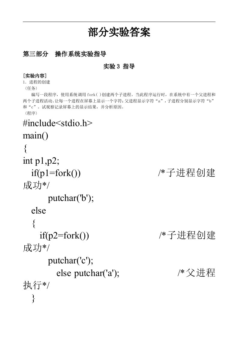 操作系统实验答案