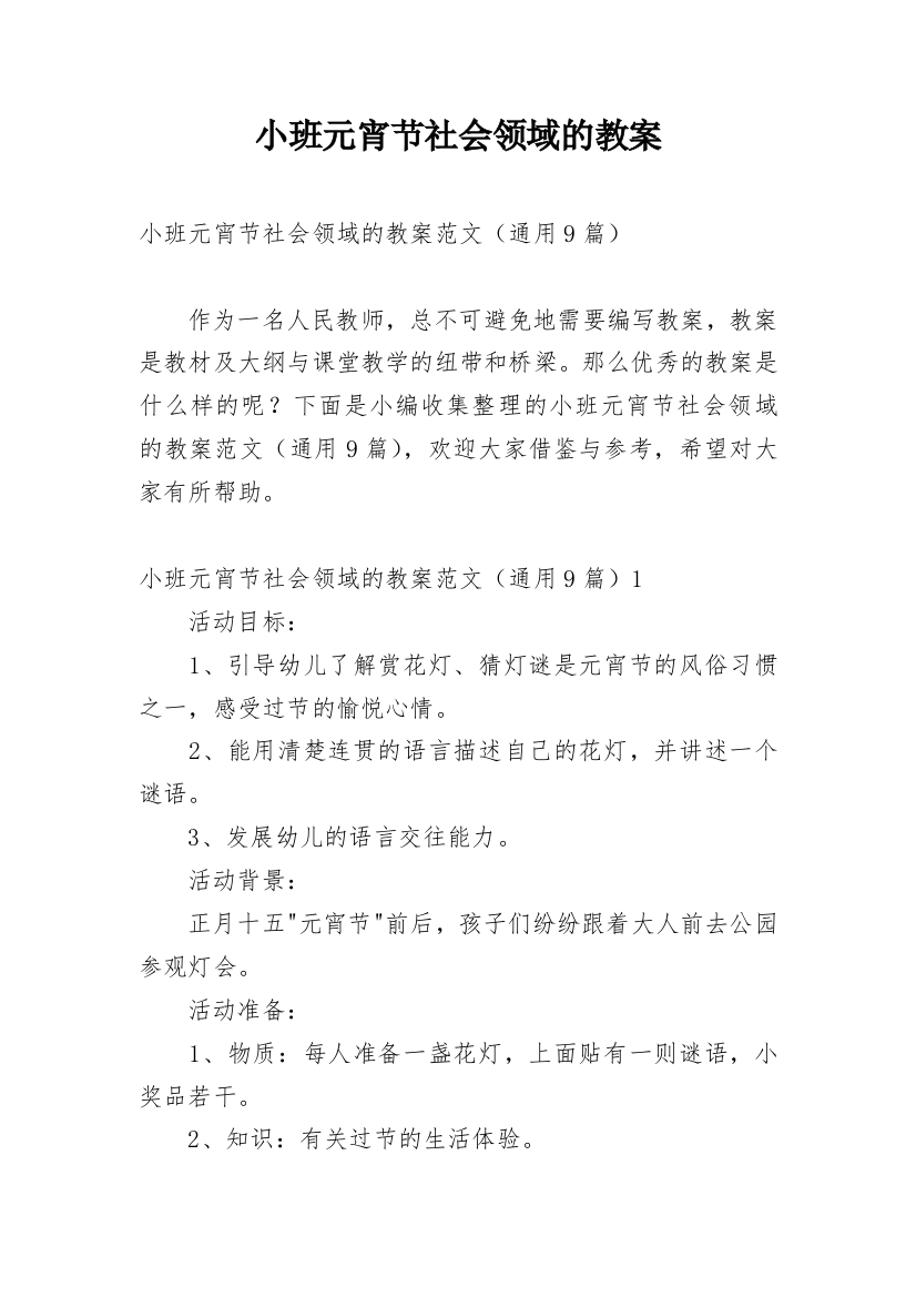 小班元宵节社会领域的教案