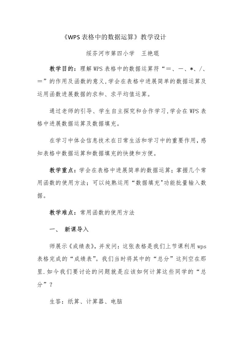 《WPS表格中的数据运算》教学设计