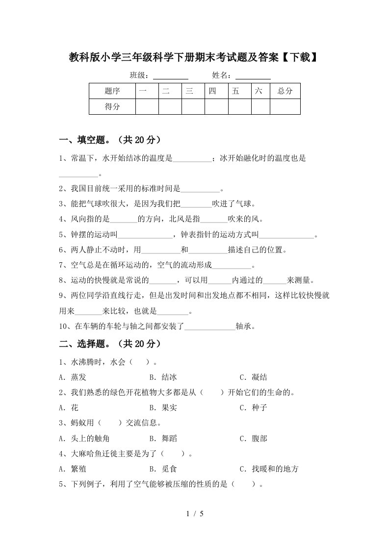 教科版小学三年级科学下册期末考试题及答案下载