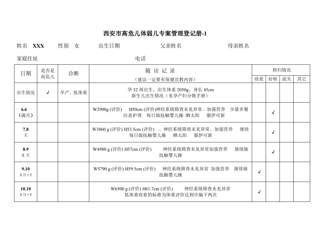 高危儿体弱儿登记表示范