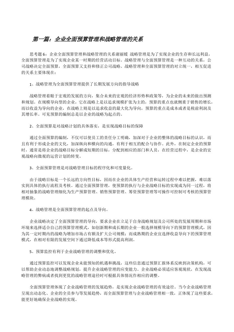 企业全面预算管理和战略管理的关系5篇[修改版]