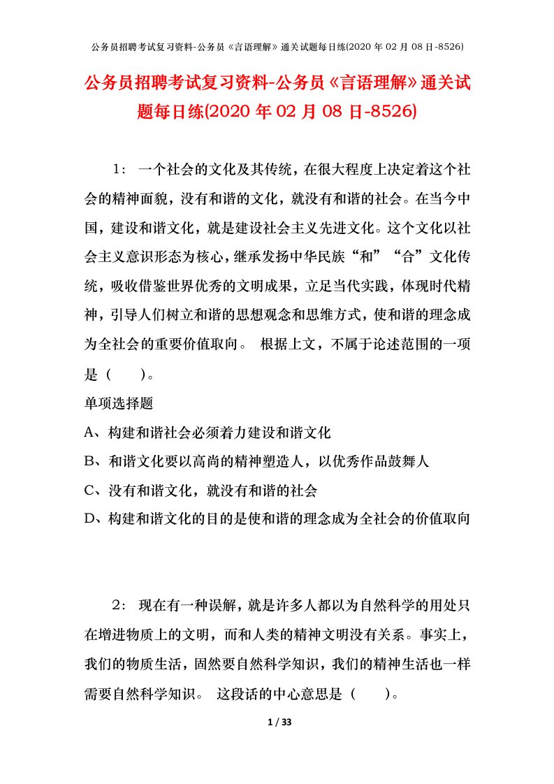 公务员招聘考试复习资料-公务员言语理解通关试题每日练2020年02月08日-8526