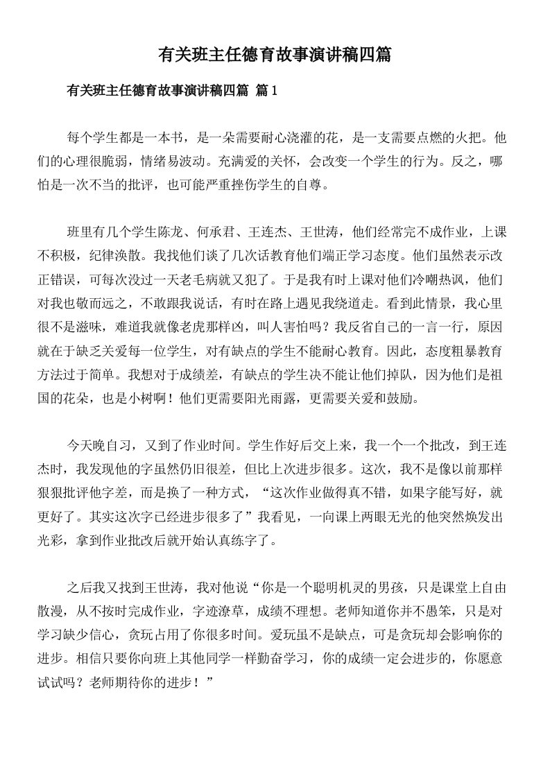 有关班主任德育故事演讲稿四篇