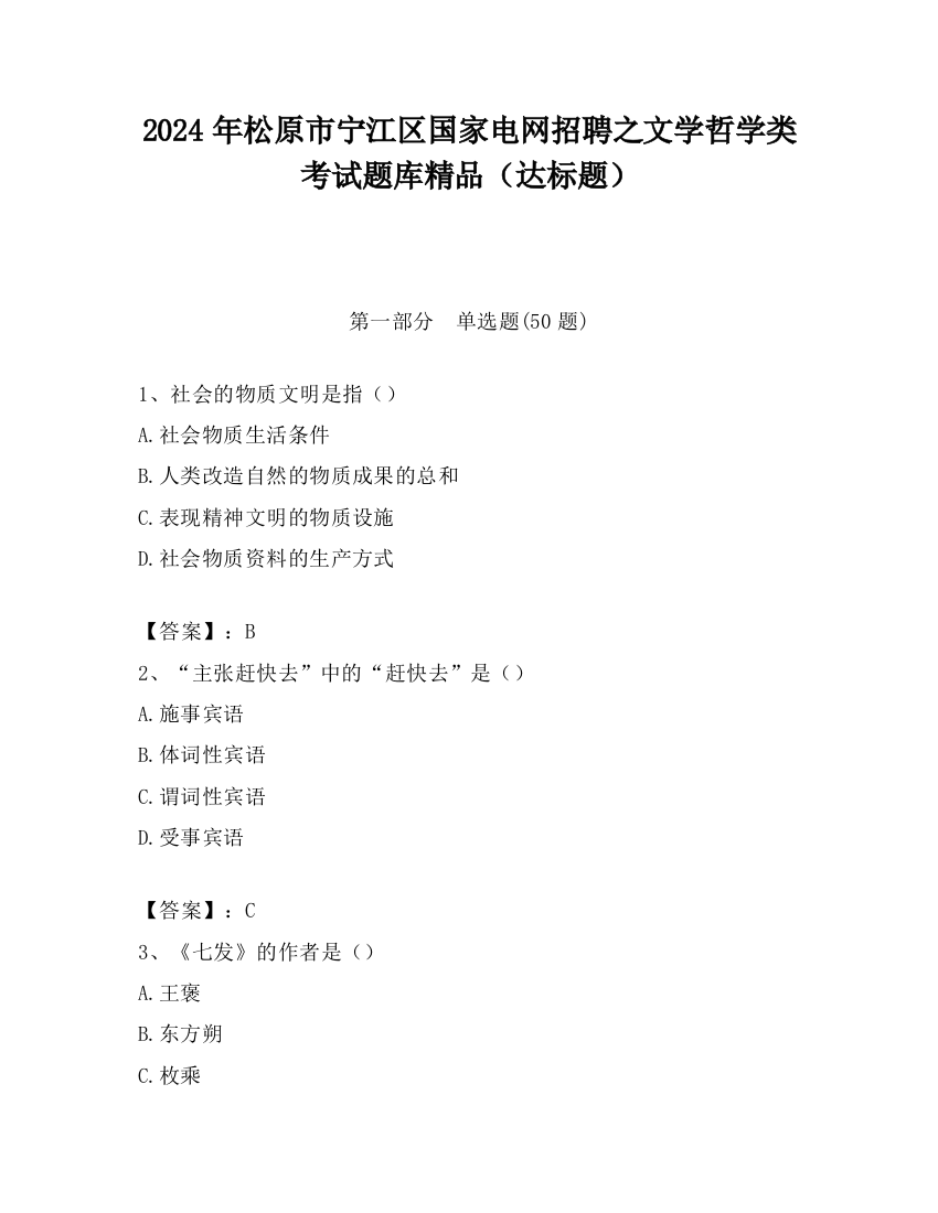 2024年松原市宁江区国家电网招聘之文学哲学类考试题库精品（达标题）