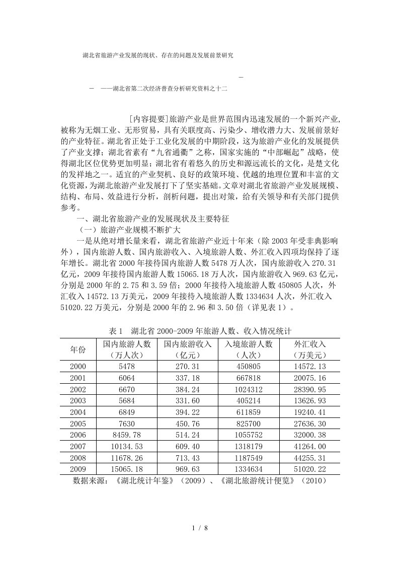 湖北省旅游产业发展的现状、存在的问题及发展前景研究