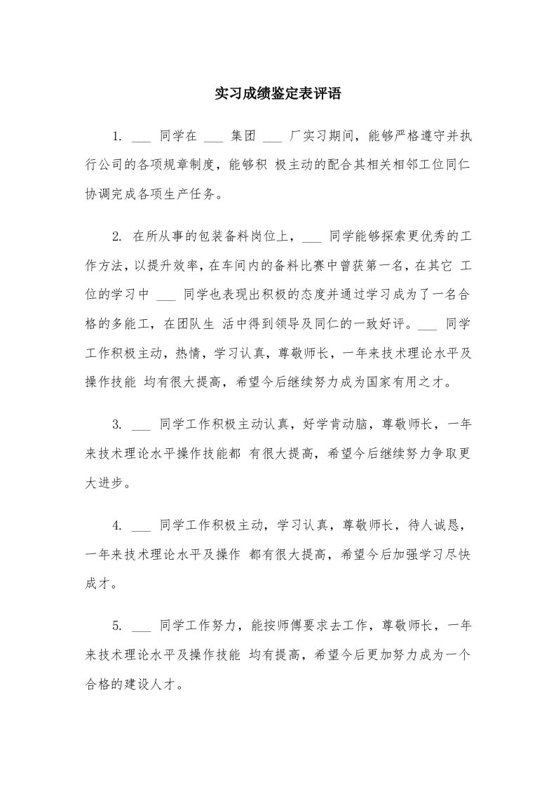 实习成绩鉴定表评语