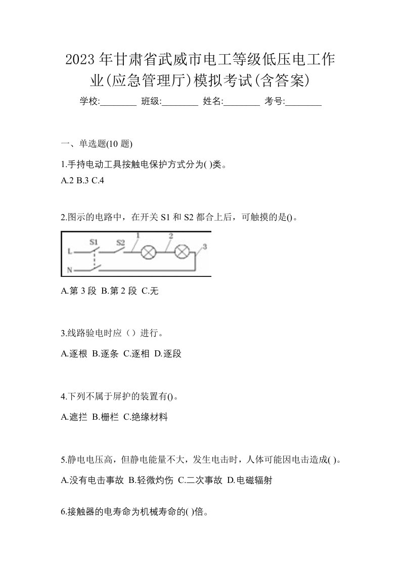 2023年甘肃省武威市电工等级低压电工作业应急管理厅模拟考试含答案