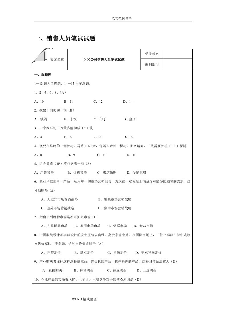 销售人员笔试试题