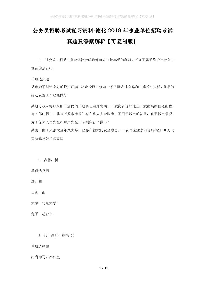 公务员招聘考试复习资料-德化2018年事业单位招聘考试真题及答案解析可复制版_1