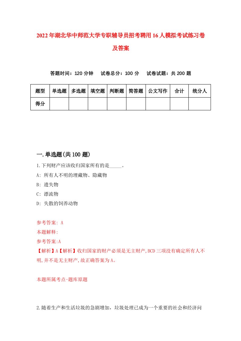 2022年湖北华中师范大学专职辅导员招考聘用16人模拟考试练习卷及答案第0版