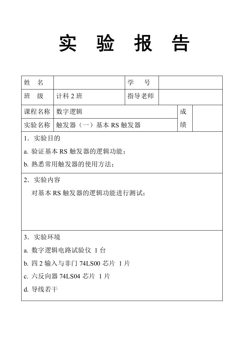 数字逻辑实验报告--触发器（一）基本RS触发器