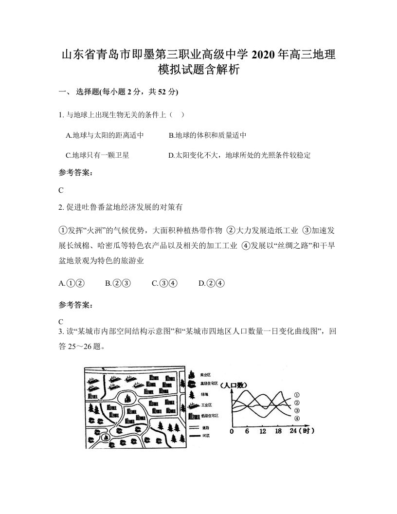 山东省青岛市即墨第三职业高级中学2020年高三地理模拟试题含解析